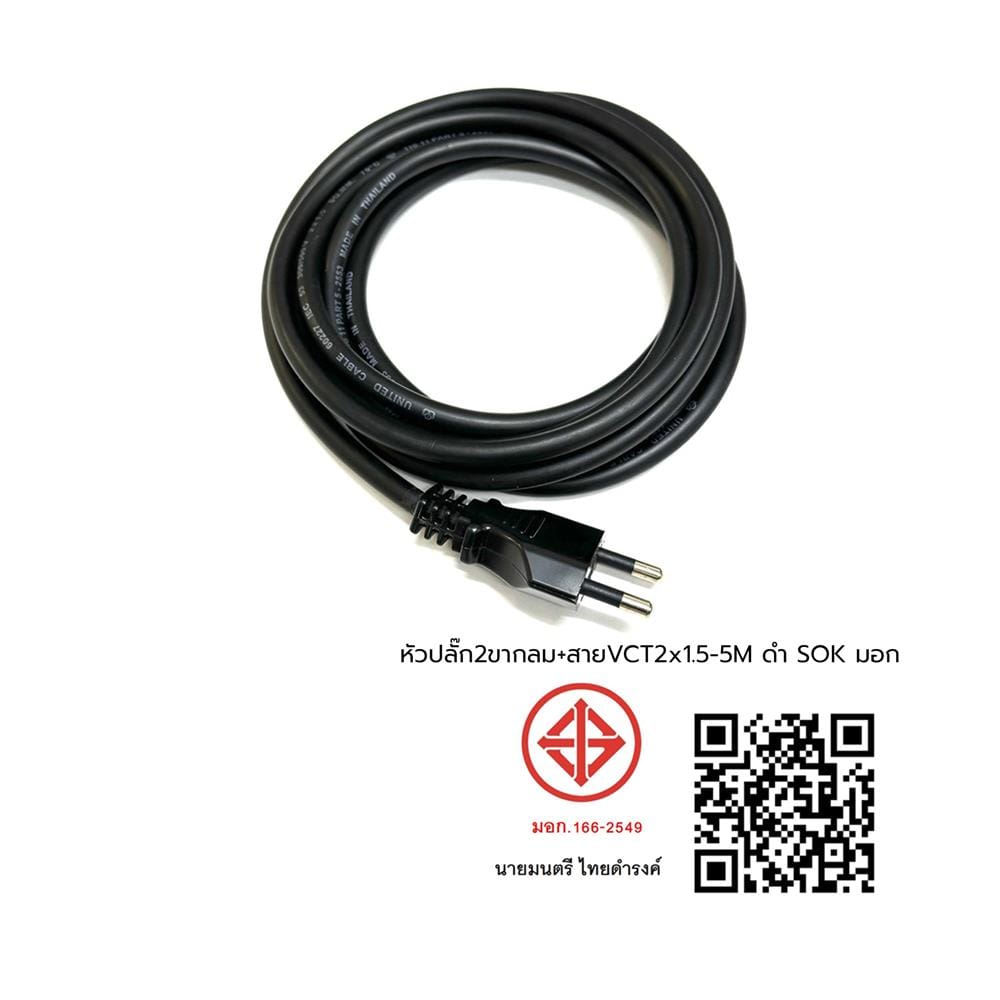 หัวปลั๊ก 2 ขากลม พร้อมสาย VCT SOKAWA 2x1.5 ตร.มม. 5 ม. สีดำ