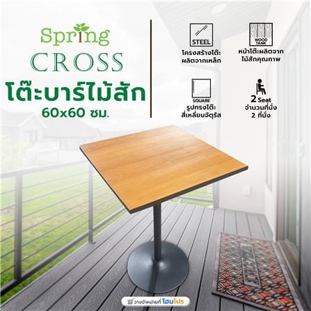 โต๊ะบาร์ไม้สัก SPRING CROSS 60 ซม. สีธรรมชาติ_6