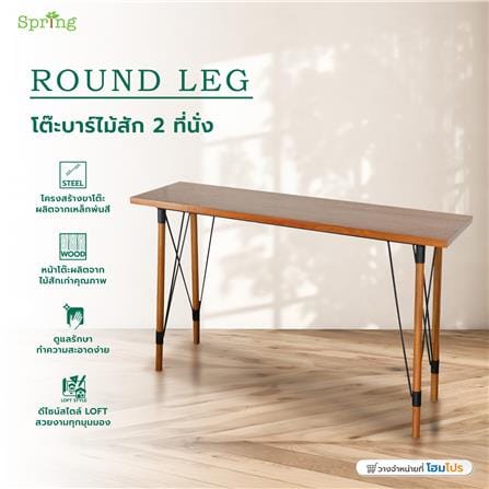 โต๊ะบาร์ไม้สัก 2 ที่นั่ง SPRING ROUND LEG_6