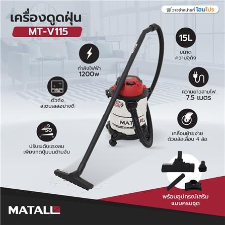 เครื่องดูดฝุ่น MATALL MT-V115 1200 วัตต์ 15 ลิตร_6