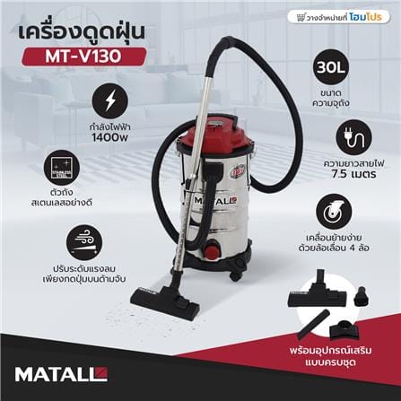 เครื่องดูดฝุ่น MATALL MT-V130 1400 วัตต์ 30 ลิตร_10