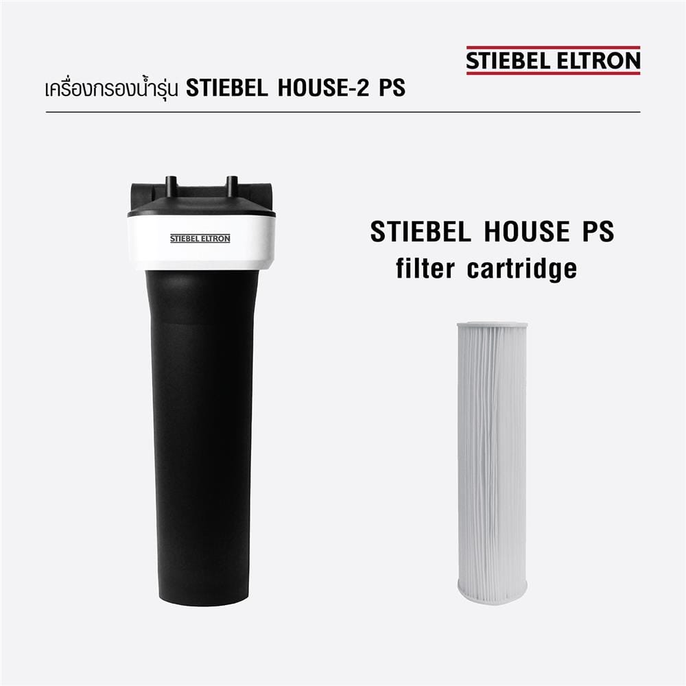 เครื่องกรองน้ำใช้ STIEBEL HOUSE PS-2