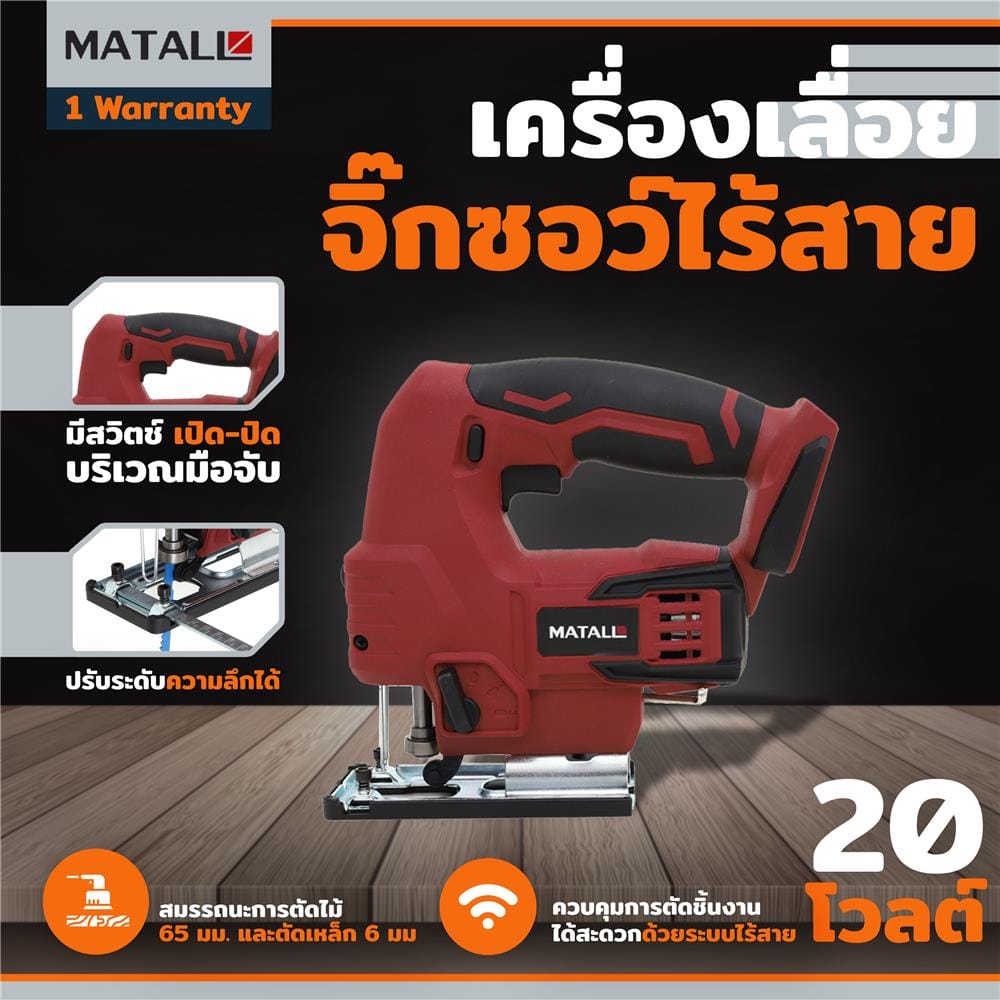 เครื่องเลื่อยจิ๊กซอว์ไร้สาย (เฉพาะตัวเครื่อง) MATALL MT-PF2030 20 โวลต์