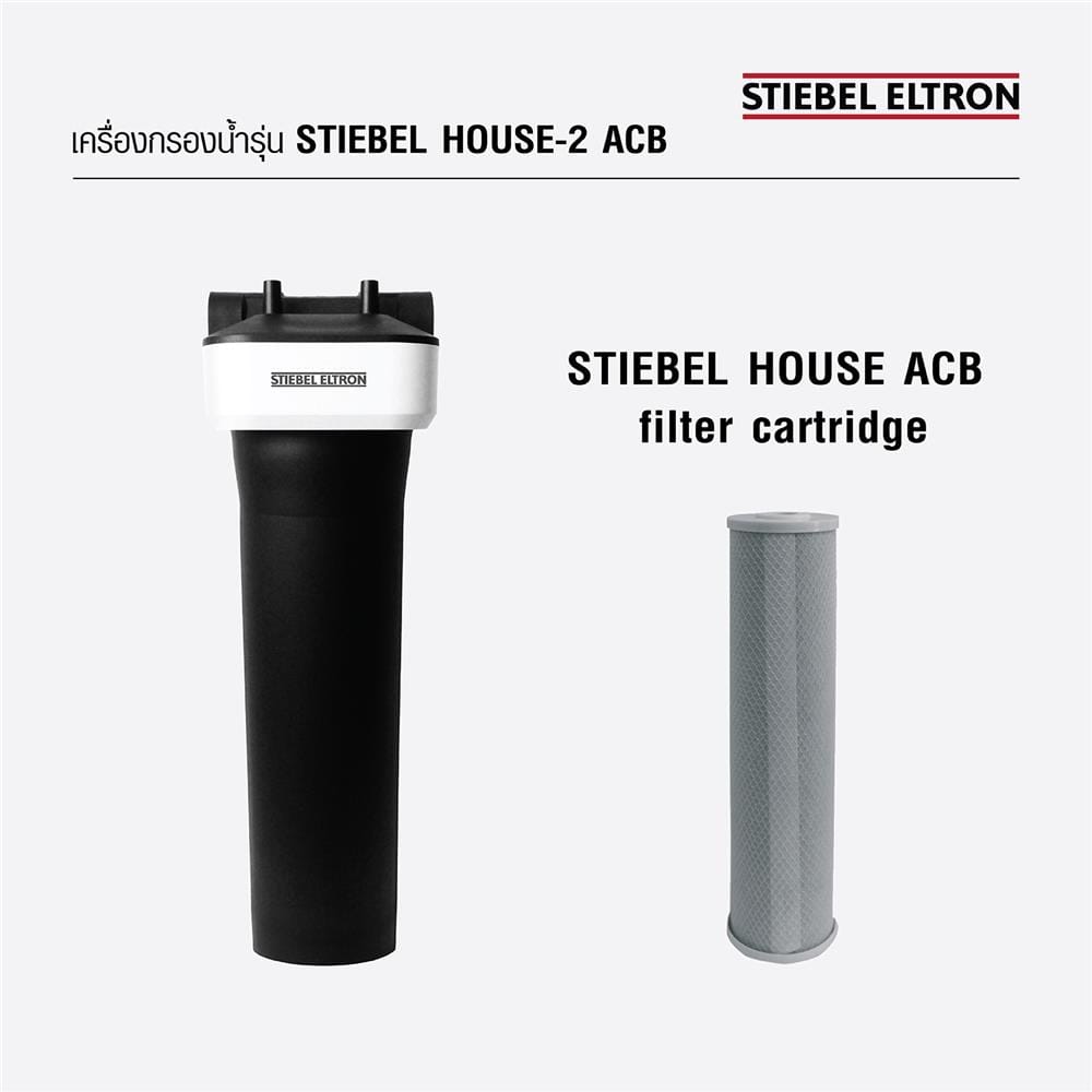 เครื่องกรองน้ำใช้ STIEBEL HOUSE ACB-2