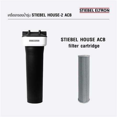 เครื่องกรองน้ำใช้ STIEBEL HOUSE ACB-2_5