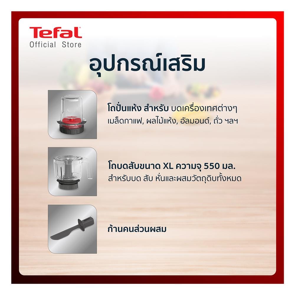 เครื่องปั่นน้ำผลไม้ TEFAL BL47YB66
