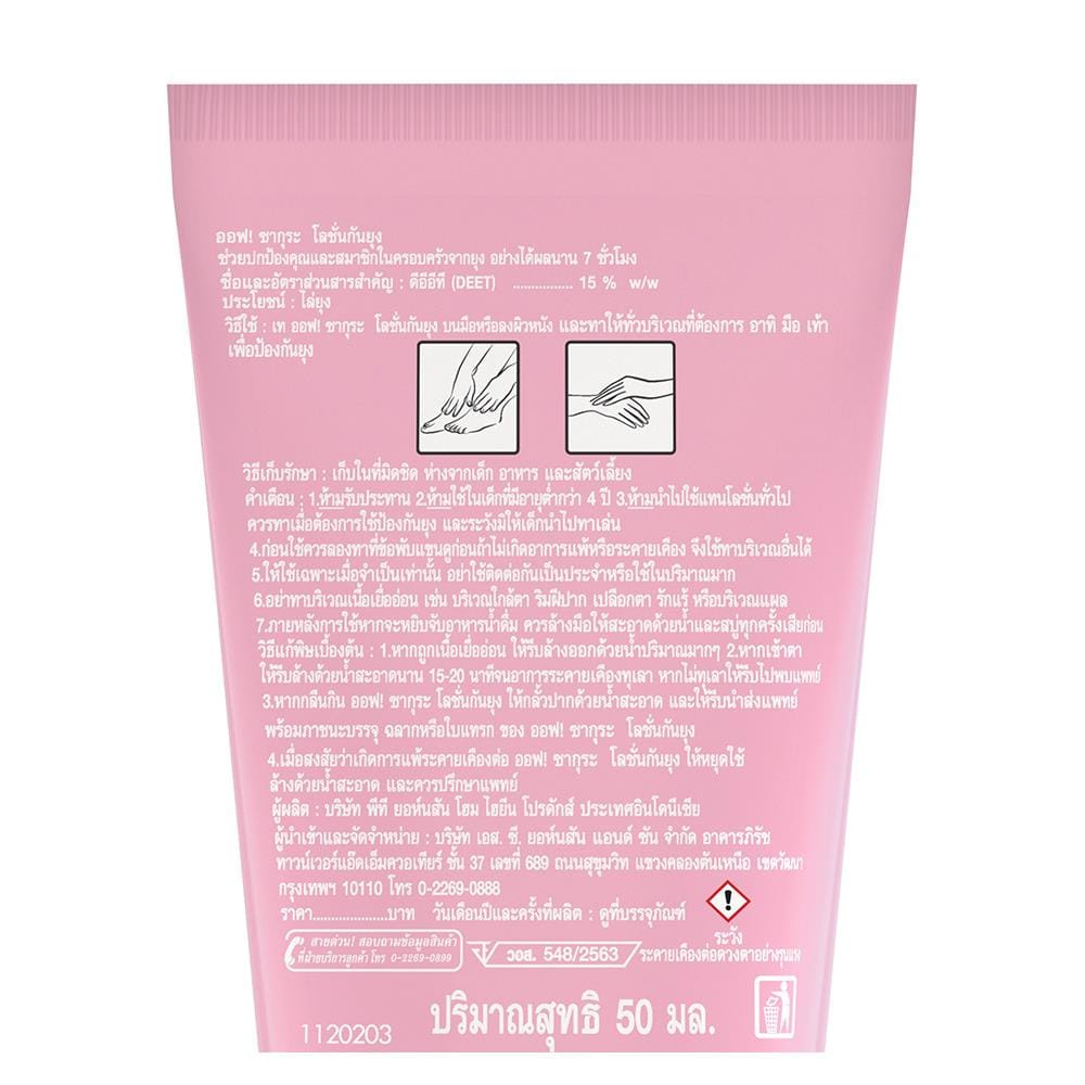 โลชั่นกันยุงแบบหลอด OFF SAKURA 50 มล.