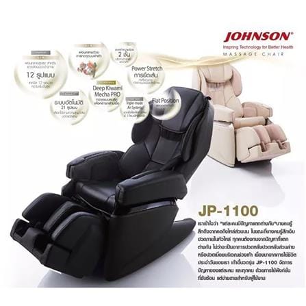 เก้าอี้นวดไฟฟ้า FUJIIRYOKI JP1100 สีเบจ_1