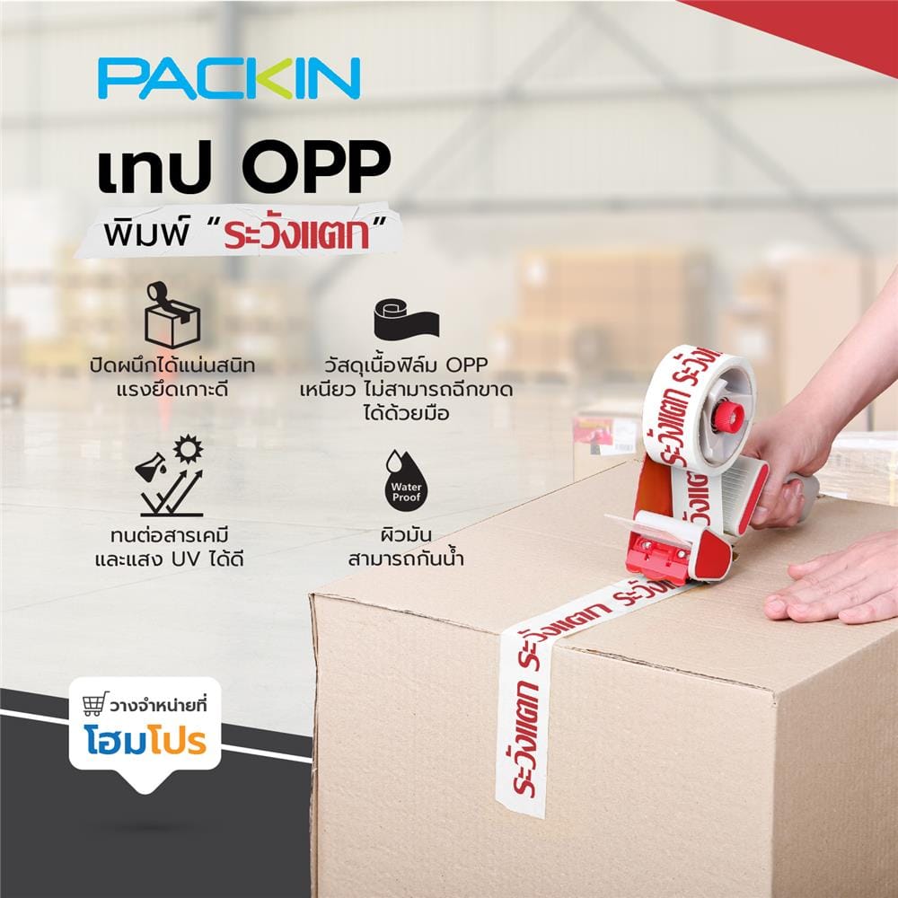 เทป OPP PACK IN พิมพ์ ระวังแตก 2 นิ้ว X 45 หลา สีขาวอักษรแดง 6 ม้วน/แพ็ค