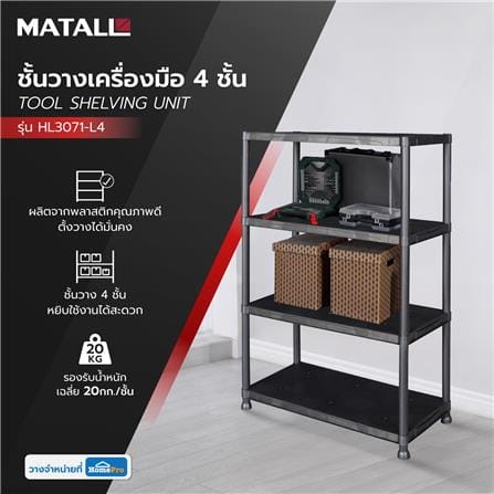 ชั้นวางเครื่องมือ 4 ชั้น MATALL 84x40x133 ซม. สีดำ_4