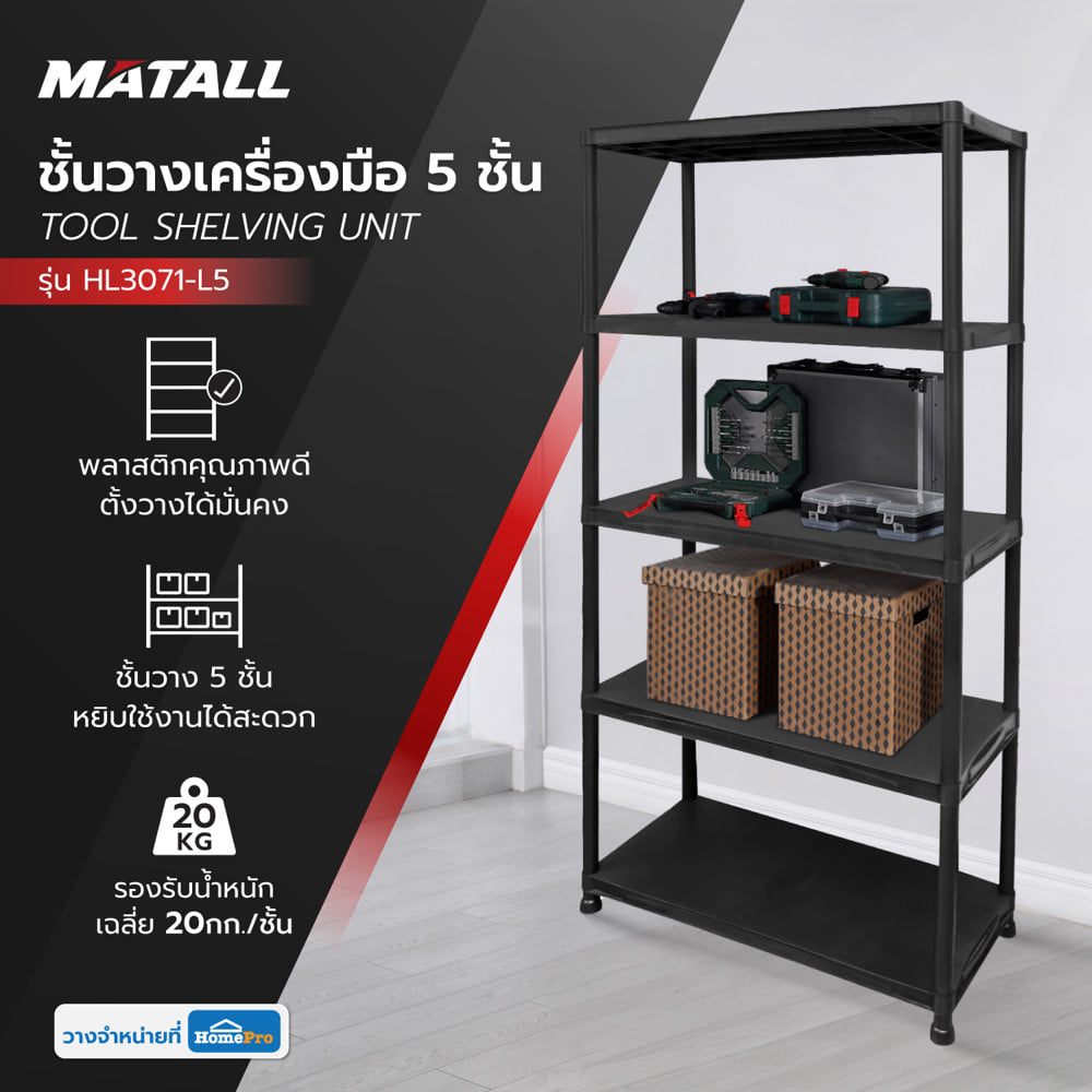 ชั้นวางเครื่องมือ 5 ชั้น MATALL 84x40x174 ซม. สีดำ