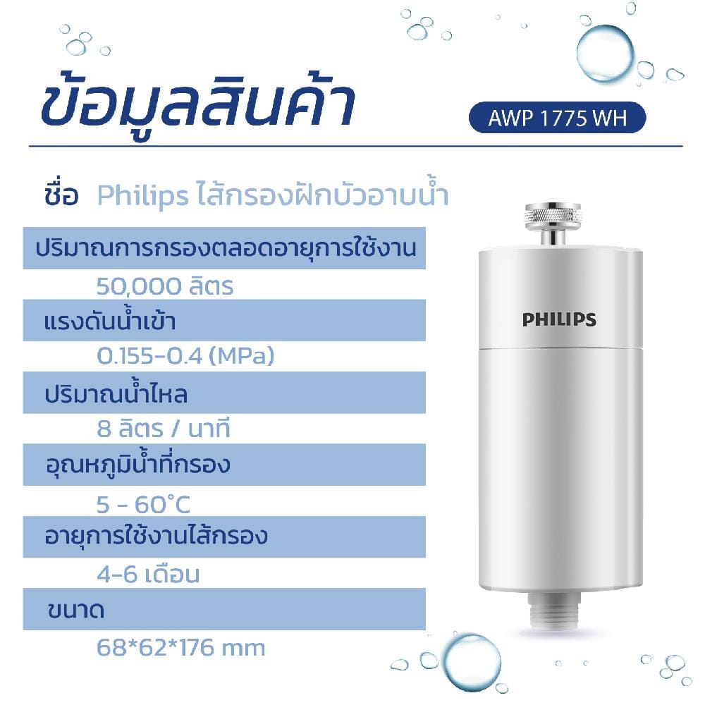 ตัวกรองอาบน้ำ PHILIPS AWP1775