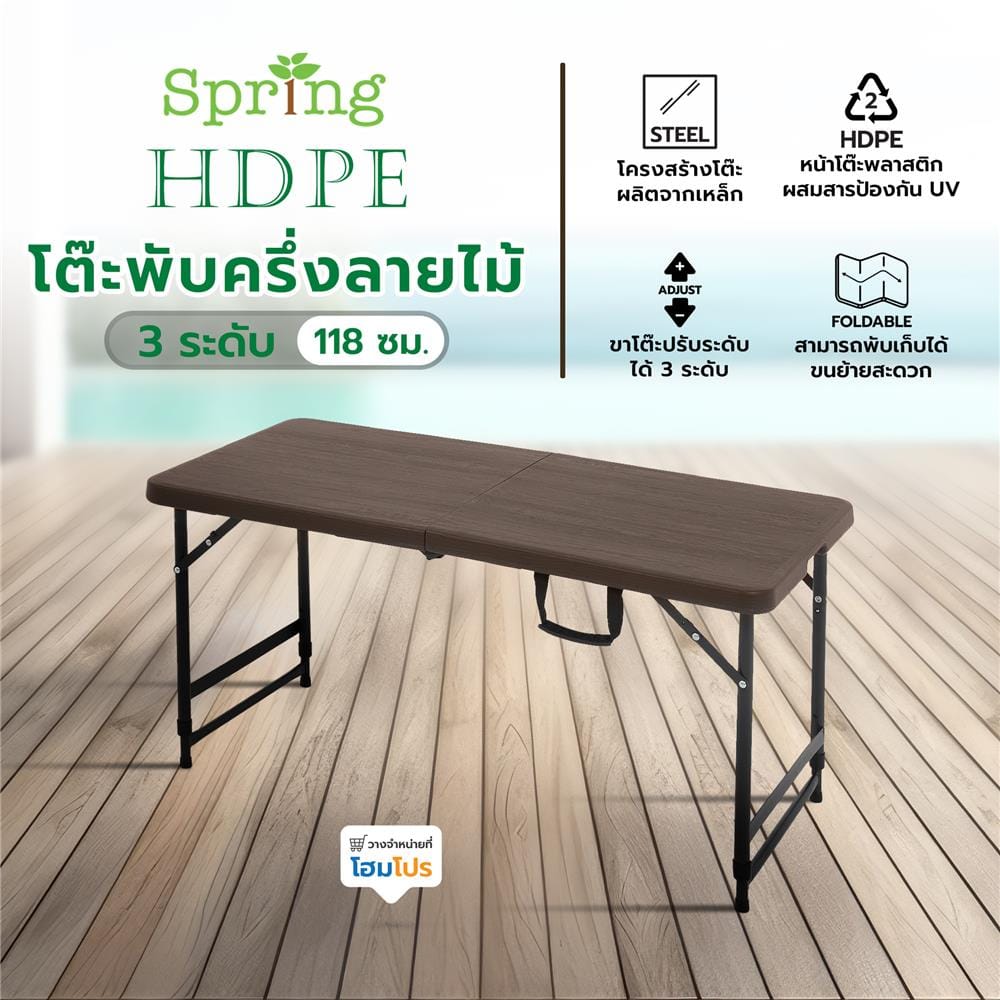 โต๊ะพับครึ่งลายไม้ HDPE 3 ระดับ SPRING 118 ซม.