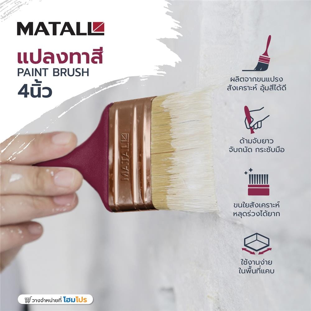 แปรงทาสีขนสังเคราะห์ MATALL 4 นิ้ว