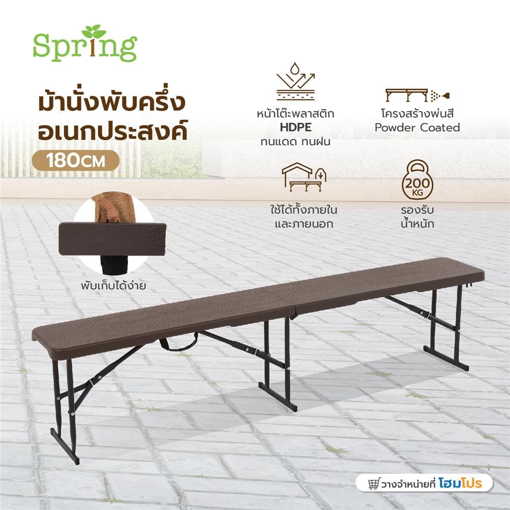 ม้านั่งพับครึ่งลายไม้ SPRING HDPE 180 ซม.