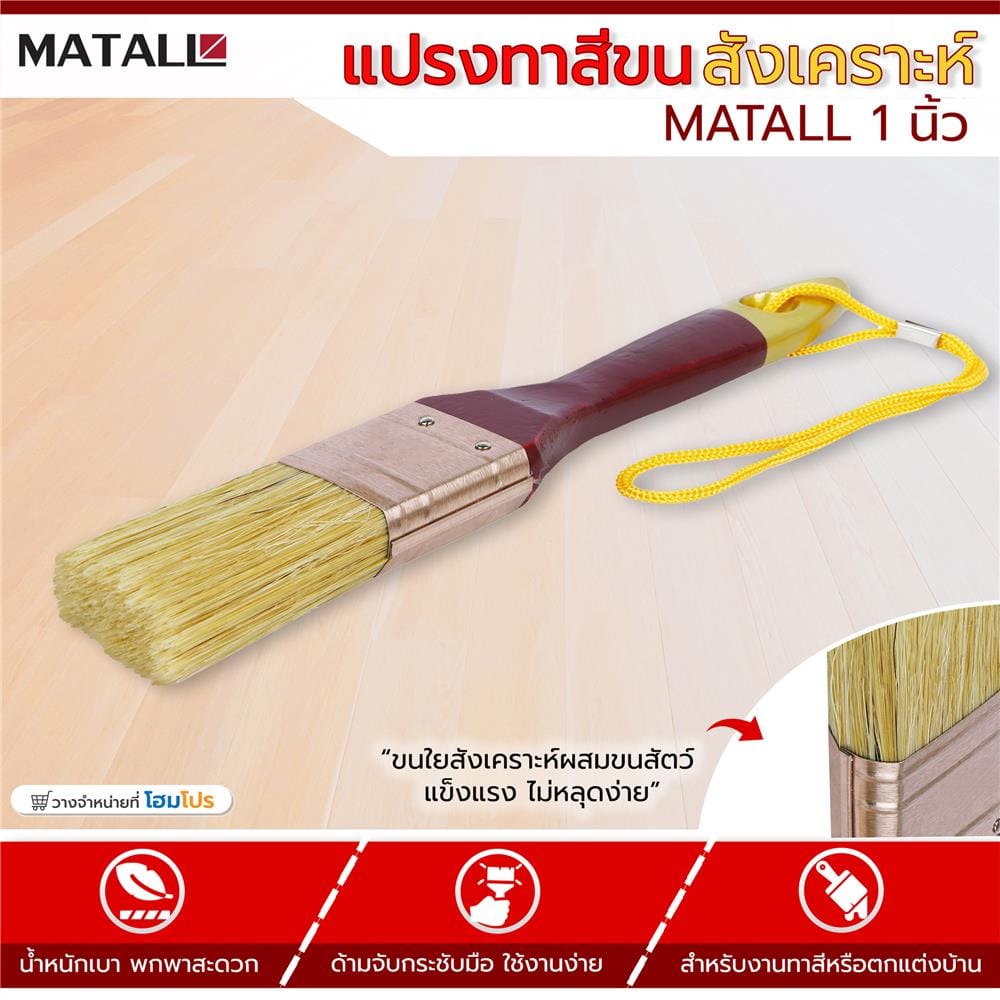 แปรงทาสีขนสังเคราะห์ MATALL 1 นิ้ว