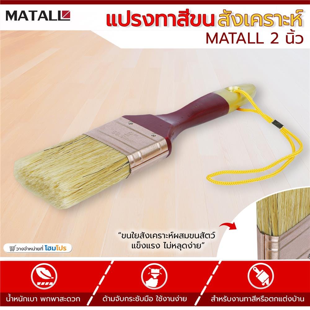 แปรงทาสีขนสังเคราะห์ MATALL 2 นิ้ว
