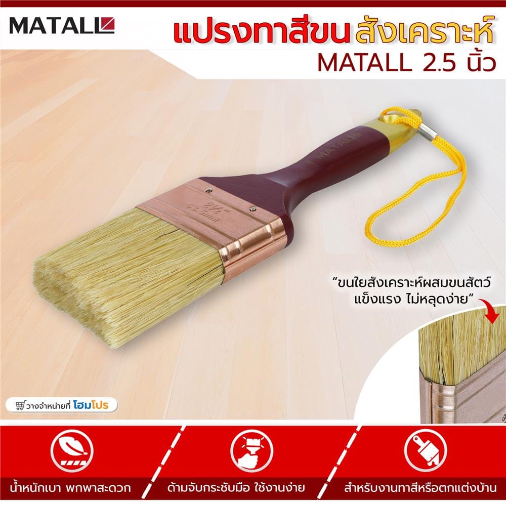 แปรงทาสีขนสังเคราะห์ MATALL 2.5 นิ้ว