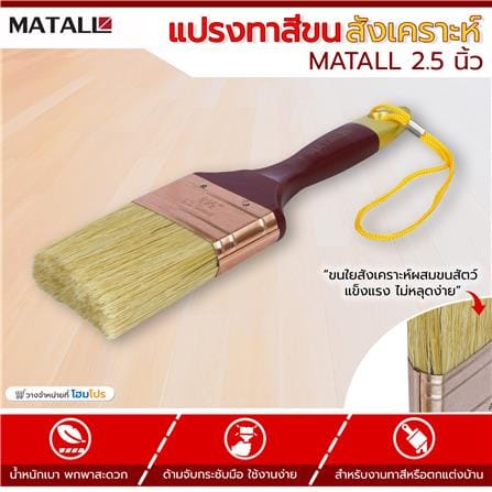 แปรงทาสีขนสังเคราะห์ MATALL 2.5 นิ้ว_3