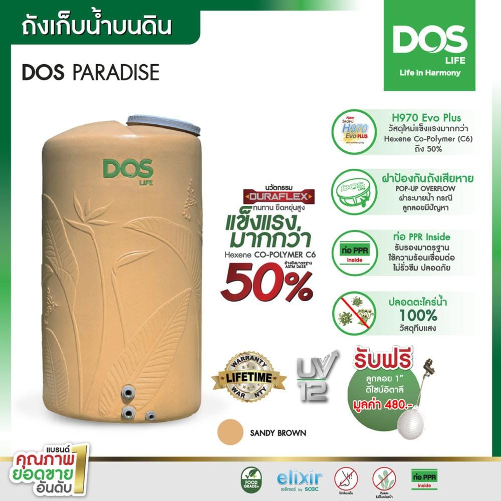 ถังเก็บน้ำ DOS PARADISE DURAFLEX 2000 ลิตร สี SANDY BROWN