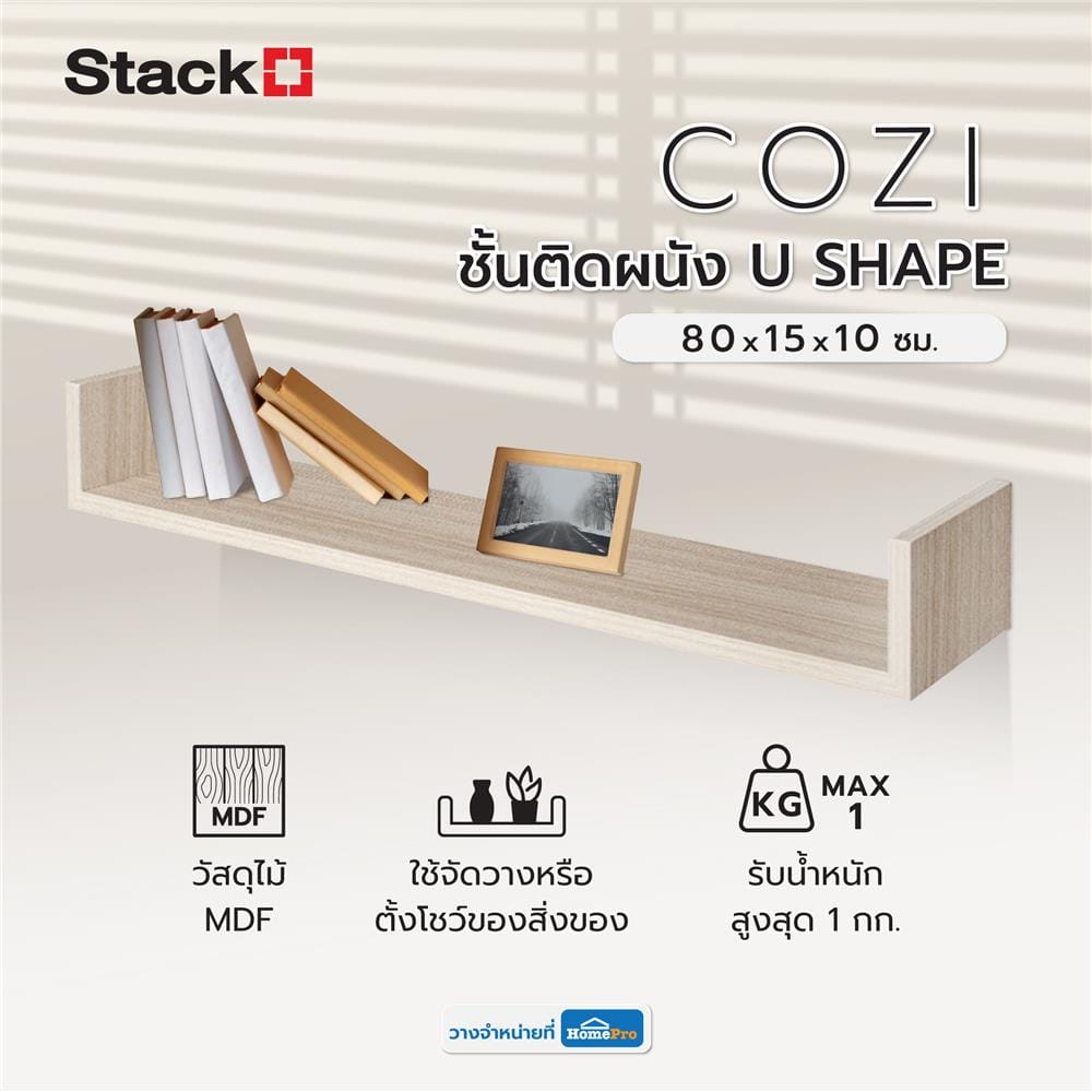ชั้นติดผนัง U SHAPE STACKO COZI 80x15x10 ซม. สีวอลนัท