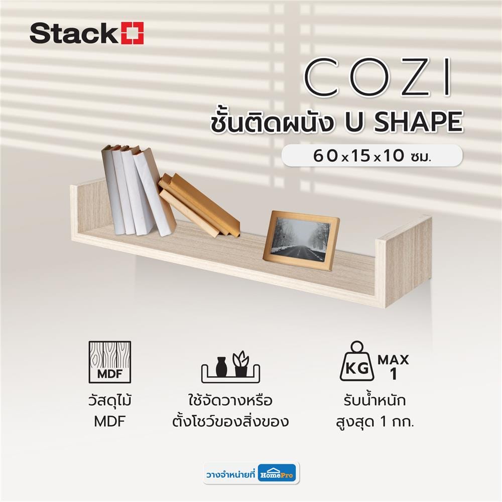 ชั้นติดผนัง U SHAPE STACKO COZI 60x15x10 ซม. สีวอลนัท