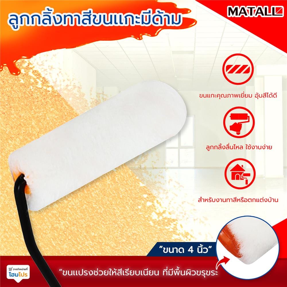 ลูกกลิ้งทาสีขนแกะพร้อมด้าม MATALL 4 นิ้ว