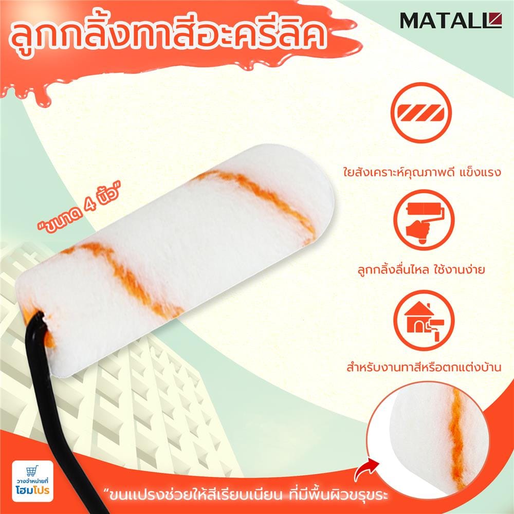 ลูกกลิ้งทาสีอะคริลิก MATALL 4 นิ้ว