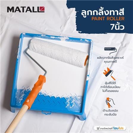 ลูกกลิ้งทาสี MATALL 7 นิ้ว_3