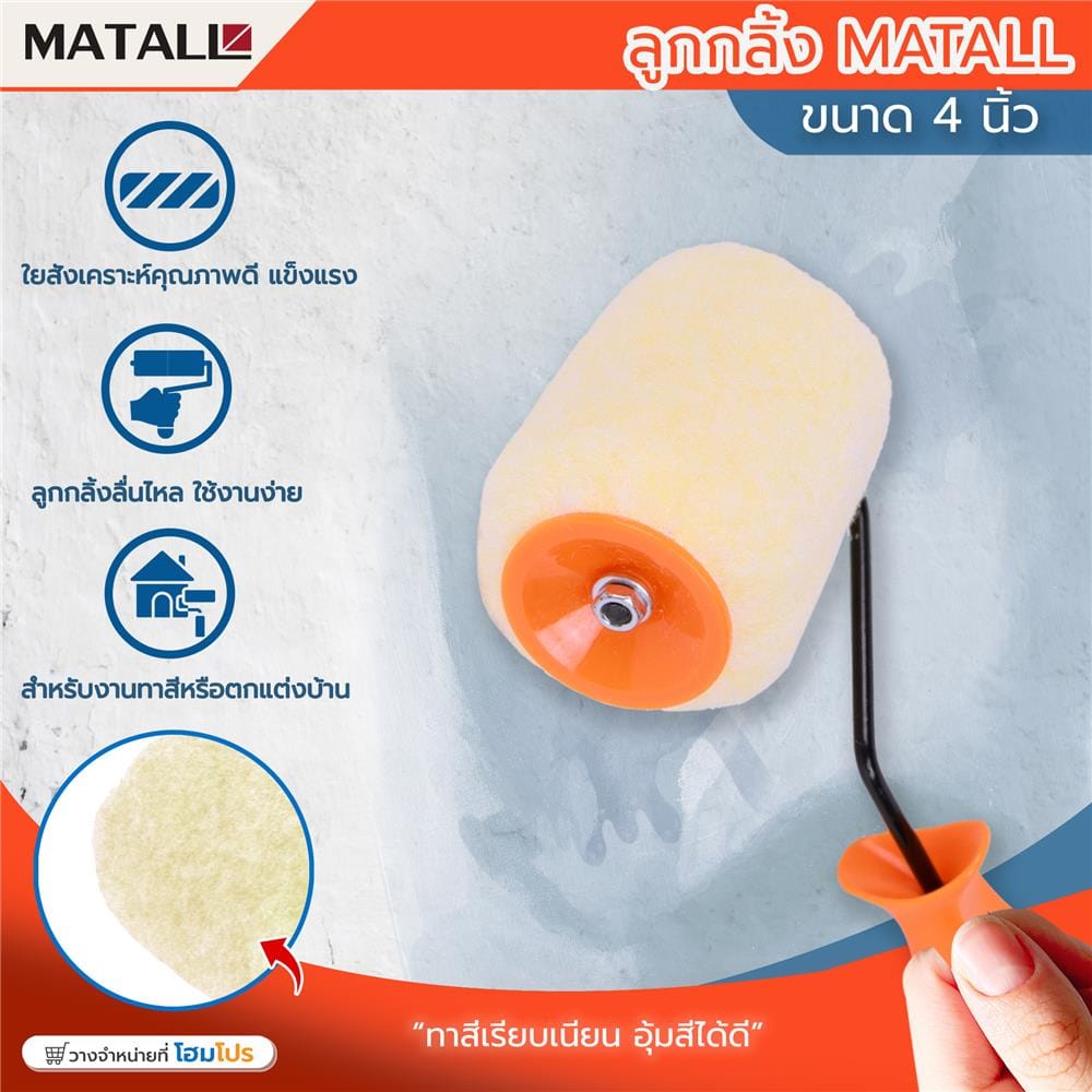 ลูกกลิ้งทาสี MATALL 4 นิ้ว