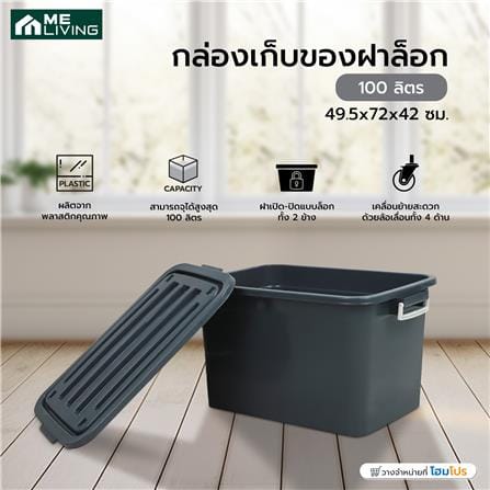 กล่องเก็บของฝาล็อก ME LIVING S-99 100 ลิตร 49.5x72x42 ซม. สีเทา_4