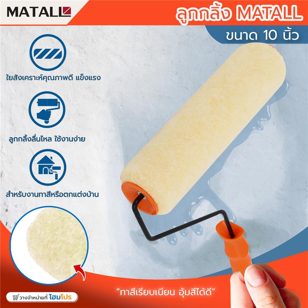 ลูกกลิ้งทาสี MATALL 10 นิ้ว