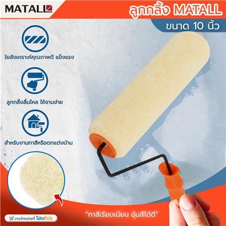 ลูกกลิ้งทาสี MATALL 10 นิ้ว_4