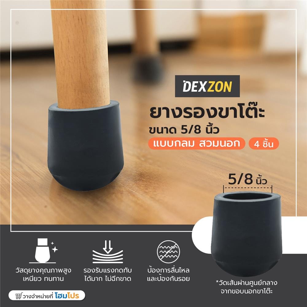 ยางรองขาโต๊ะ DEXZON กลม 5/8 นิ้ว สีดำ 4 ชิ้น/ชุด