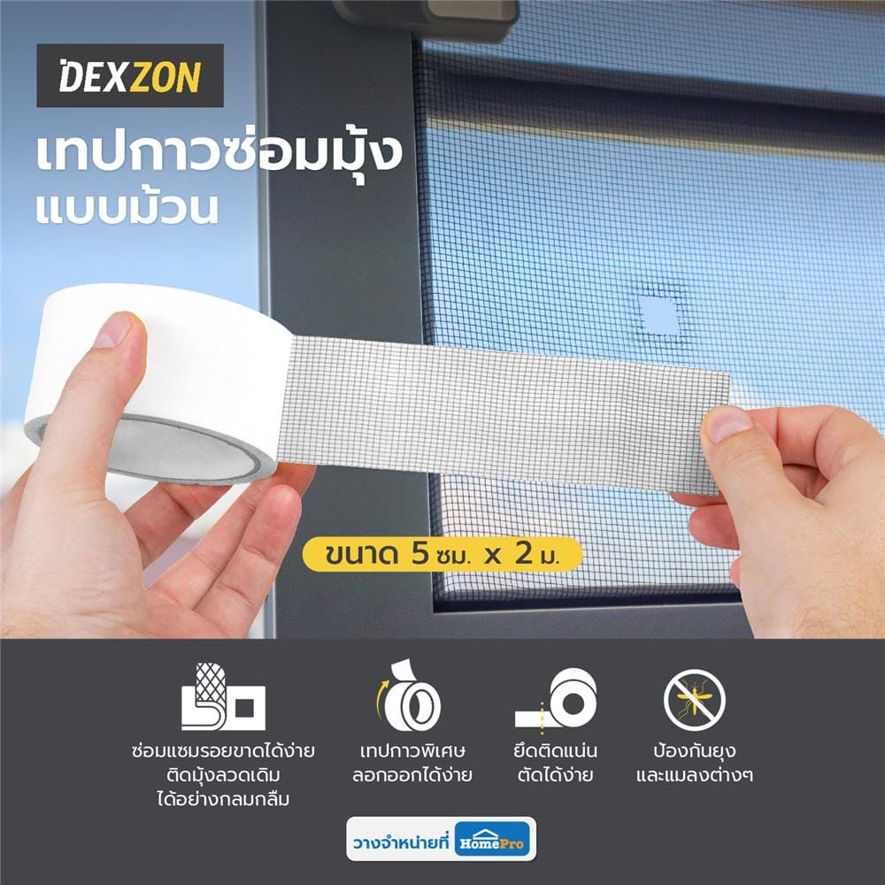 เทปกาวซ่อมมุ้ง แบบม้วน DEXZON 5 ซม.X2 ม. สีเทา