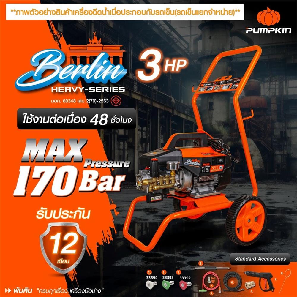เครื่องฉีดน้ำ PUMPKIN BERLIN (INDUCTION MOTOR) 170 บาร์ 2300 วัตต์
