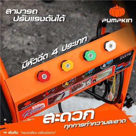 เครื่องฉีดน้ำแรงดันสูง PUMPKIN ROME 200 บาร์ 3500 วัตต์ 5.0 แรงม้า (IND)_7