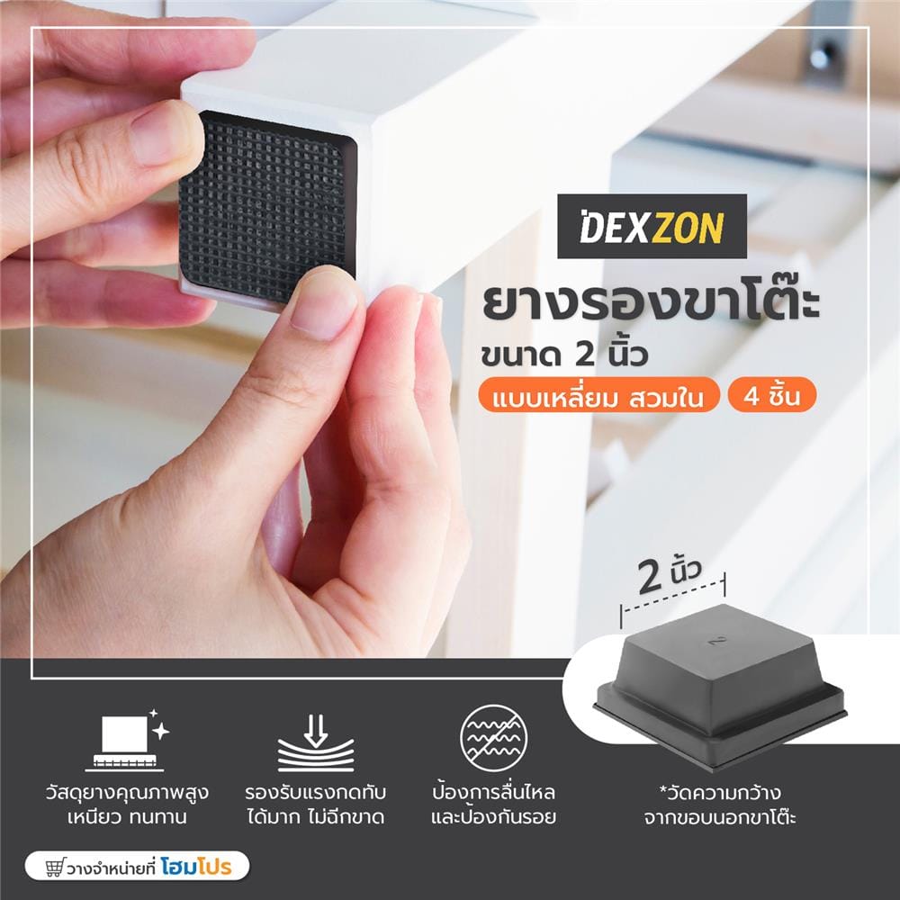 ยางรองขาโต๊ะ DEXZON เหลี่ยม 2 นิ้ว สีดำ 4 ชิ้น/ชุด