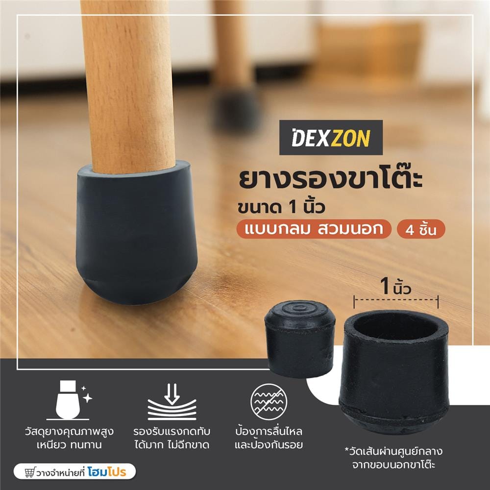 ยางรองขาโต๊ะ DEXZON กลม 1 นิ้ว สีดำ 4 ชิ้น/ชุด