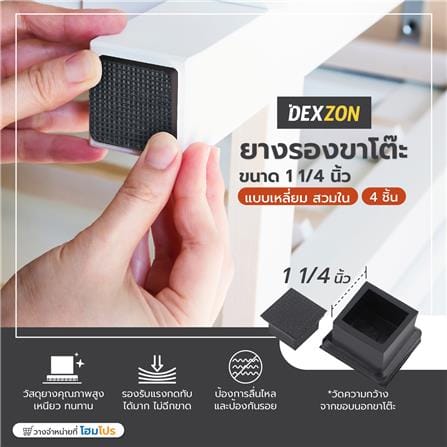 ยางรองขาโต๊ะ DEXZON โปร่ง 1-1/4 นิ้ว สีดำ 4 ชิ้น/ชุด_3