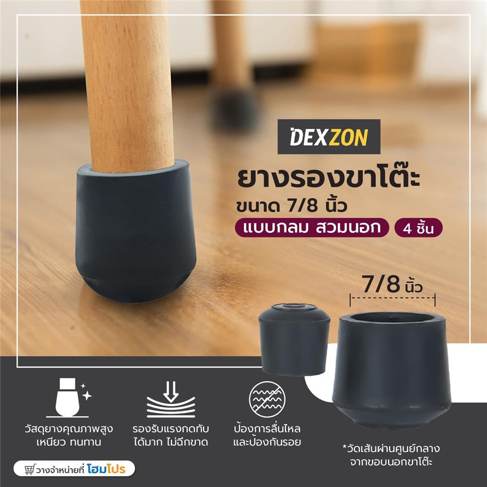 ยางรองขาโต๊ะ DEXZON กลม 7/8 นิ้ว สีดำ 4 ชิ้น/ชุด