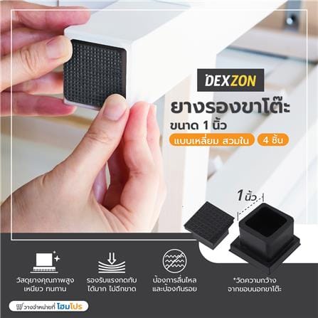 ยางรองขาโต๊ะ DEXZON โปร่ง 1 นิ้ว สีดำ 4 ชิ้น/ชุด_3