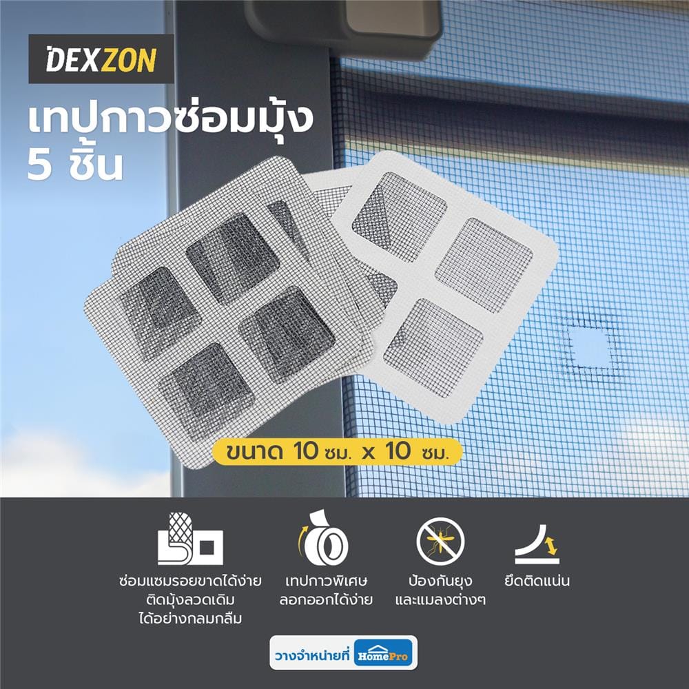 เทปกาวซ่อมมุ้ง DEXZON 10X10 ซม. สีดำ เเพ็ก 5 ชิ้น