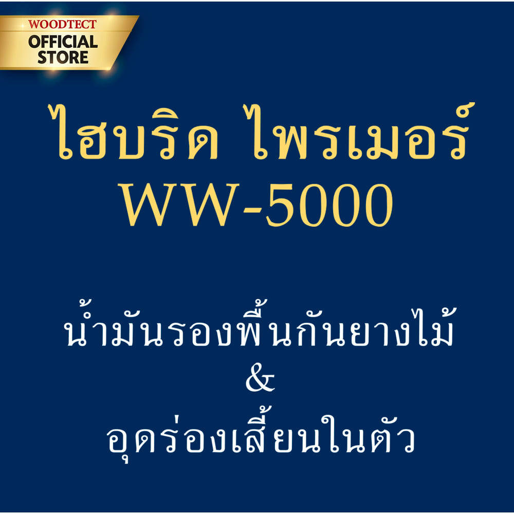 สีรองพื้นไม้ WOODTECT HYBRID PRIMER WW-5000 1 แกลลอน