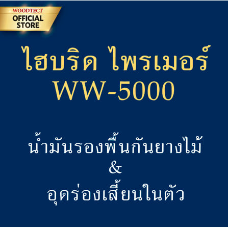 สีรองพื้นไม้ WOODTECT HYBRID PRIMER WW-5000 1 แกลลอน_3