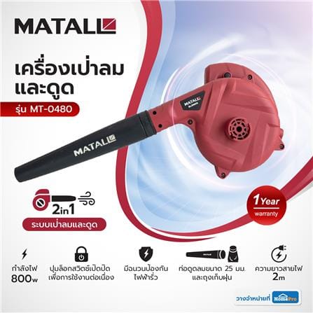 เครื่องเป่าลมและดูด MATALL MT-0480 800 วัตต์_4