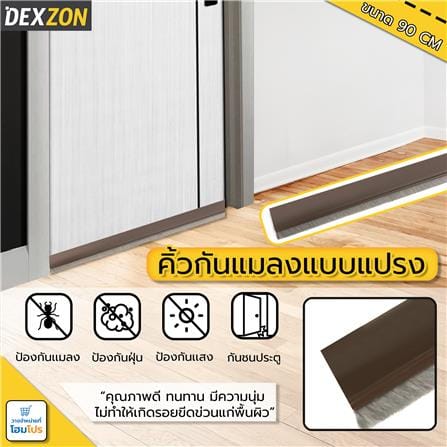 คิ้วกันแมลงแบบแปรง DEXZON BRUSH 90 ซม. สีนํ้าตาล_3