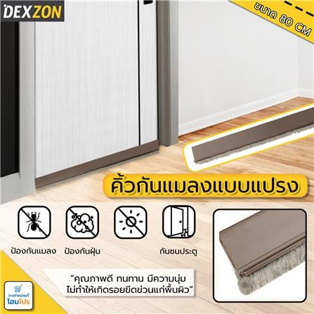 คิ้วกันแมลงแบบแปรง DEXZON BRUSH 80 ซม. สีน้ำตาล_3