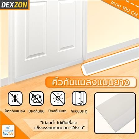 คิ้วกันแมลงแบบยาง DEXZON 14079 100 ซม. สีขาว_3