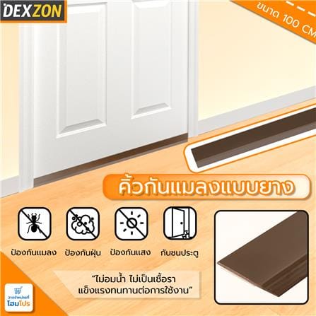คิ้วกันแมลงแบบยาง DEXZON 100 ซม. สีนํ้าตาล_3